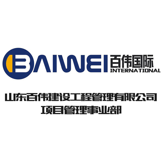 山東百偉建設(shè)管理有限公司-項目管理事業(yè)部